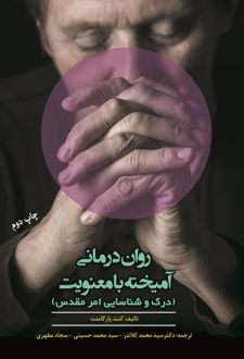 کتاب روان‌درمانی آمیخته با معنویت
