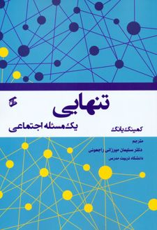 تنهایی