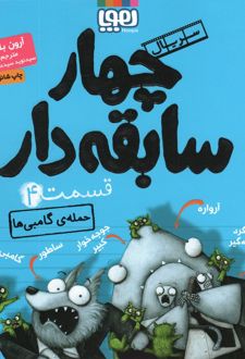 سریال چهار سابقه دار، قسمت ۴