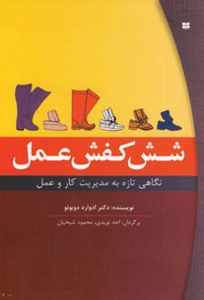 شش کفش عمل