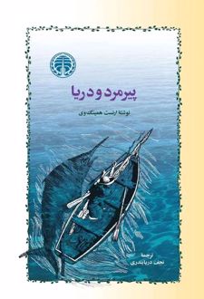 پیرمرد و دریا