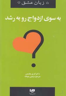 به سوی ازدواج رو به رشد