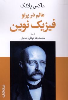 کتاب عالم در پرتو فیزیک نوین