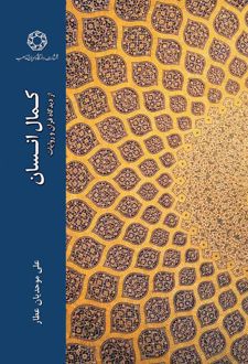 کمال انسان ازدیدگاه قرآن و روایات