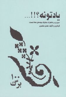 یادتونه؟!!...