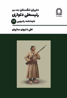 کتاب دلیران تنگستان (جلد دوم)