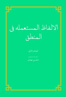 الالفاظ المستعمله فی المنطق