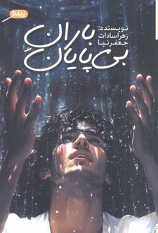 باران بی پایان