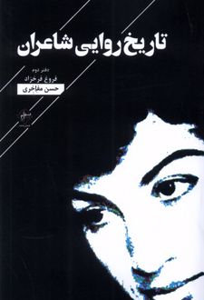 تاریخ روایی شاعران