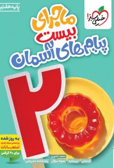 ماجرای بیست پیام های آسمان هفتم