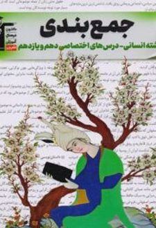جمع بندی دروس اختصاصی پایه انسانی
