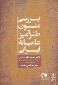 بررسی متون طنزآمیز عامیانه ایرانی