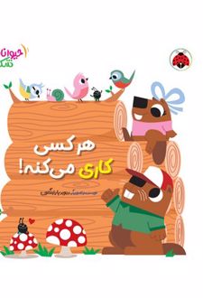 هرکسی کاری می‌کنه!