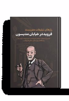 فروید در خیابان مدیسون