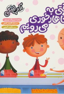 وقتی به ناهارخوری می رویم