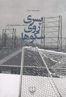 پسری روی سکوها