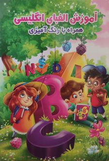 آموزش الفبای انگلیسی همراه با رنگ‌آمیزی