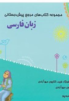 زبان فارسی پیش دبستانی