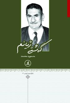 گه‌شتی ژیانم