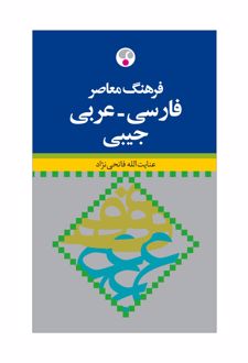 فرهنگ فارسی عربی کوچک (جیبی)