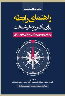 راهنمای رابطه برای یک زوج خوشبخت