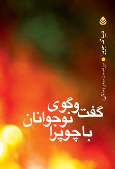 کتاب گفت‌گوی نوجوانان با چوپرا