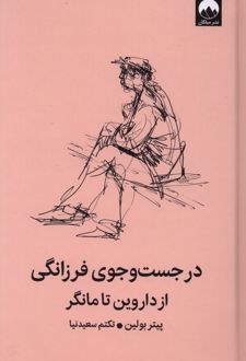 در جست‌وجوی فرزانگی