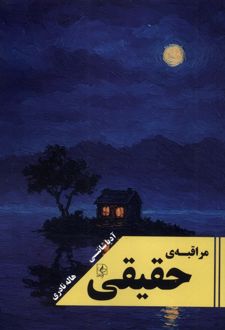 مراقبه‌ی حقیقی