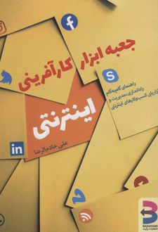 جعبه ابزار کارآفرینی اینترنتی