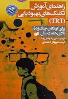 راهنمای آموزش تکنیک های بهبودیابی TRT