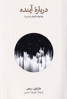 درباره آینده