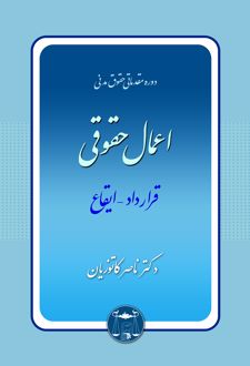 اعمال حقوقی