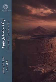 از گاه مرگ تا پل چینود
