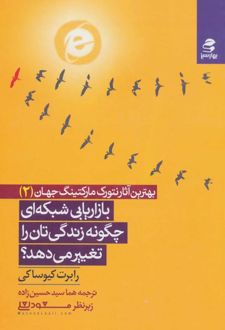 بازاریابی شبکه ای چگونه زندگی تان را تغییر می دهد؟