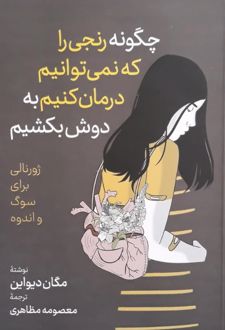 کتاب چگونه رنجی را که نمی‌توانیم درمان کنیم به دوش بکشیم