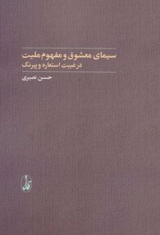 سیمای معشوق و مفهوم ملیت