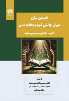 گفتمان قرآن میان چالش فهم و دلالت متن