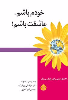 خودم باشم، عاشقت باشم!