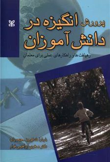 پرورش انگیزه در دانش آموزان