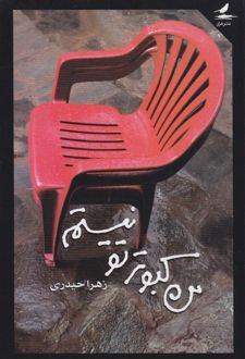 من کبوتر تو نیستم