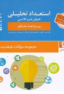 استعداد تحلیلی : هوش‌ غیر کلامی