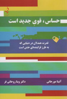 حساس،قوی جدید است