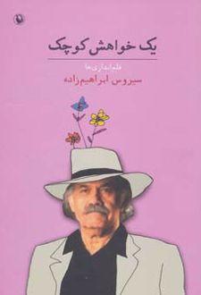 یک خواهش کوچک