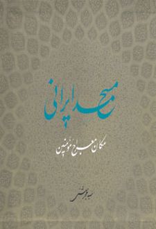 مسجد ایرانی