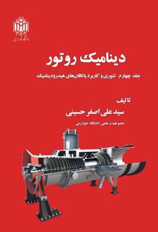 دینامیک روتور (جلد چهارم)