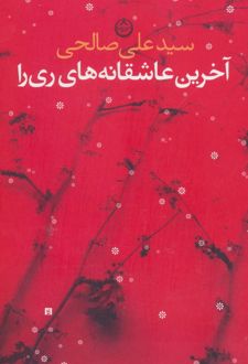آخرین عاشقانه های ری را