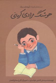 هوشنگ مرادی کرمانی