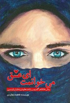 می‌خوانمت ای‌عشق