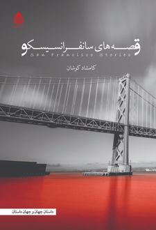 کتاب قصه‌های سانفرانسیسکو