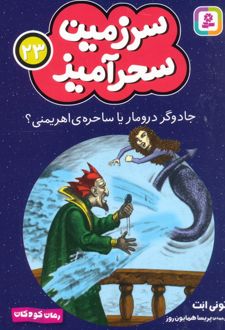 جادوگر درومار یا ساحره ی اهریمنی؟ (جیبی)
